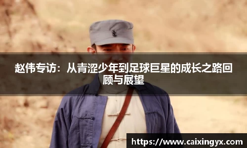 赵伟专访：从青涩少年到足球巨星的成长之路回顾与展望