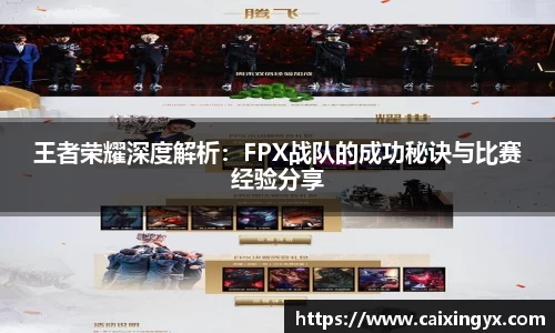 王者荣耀深度解析：FPX战队的成功秘诀与比赛经验分享