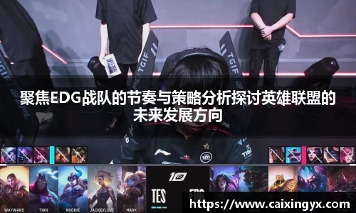 聚焦EDG战队的节奏与策略分析探讨英雄联盟的未来发展方向