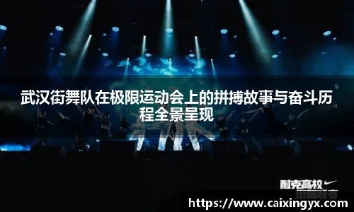 武汉街舞队在极限运动会上的拼搏故事与奋斗历程全景呈现