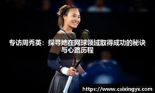 专访周秀英：探寻她在网球领域取得成功的秘诀与心路历程