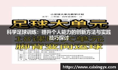 科学足球训练：提升个人能力的创新方法与实践技巧探讨