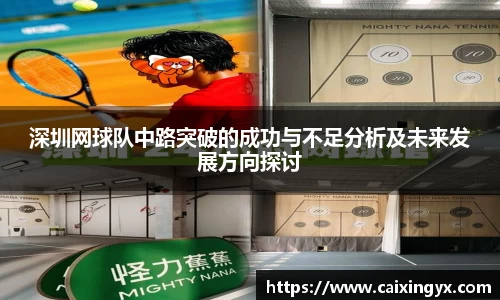 深圳网球队中路突破的成功与不足分析及未来发展方向探讨