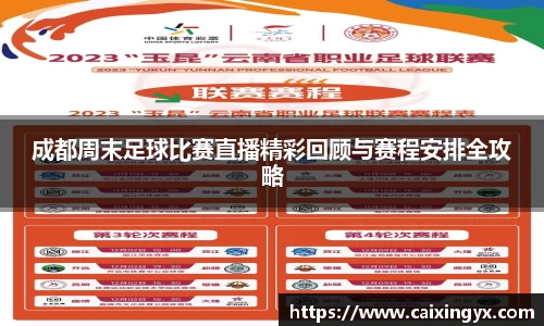成都周末足球比赛直播精彩回顾与赛程安排全攻略