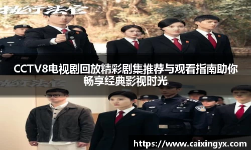 CCTV8电视剧回放精彩剧集推荐与观看指南助你畅享经典影视时光