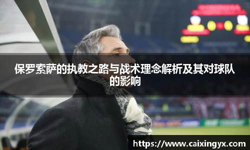 保罗索萨的执教之路与战术理念解析及其对球队的影响