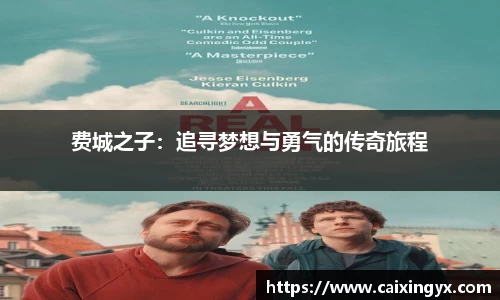 费城之子：追寻梦想与勇气的传奇旅程
