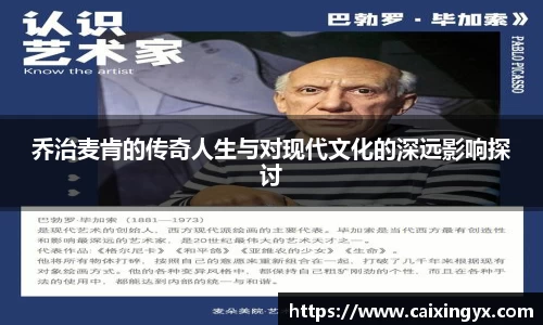 乔治麦肯的传奇人生与对现代文化的深远影响探讨