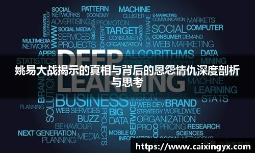 姚易大战揭示的真相与背后的恩怨情仇深度剖析与思考
