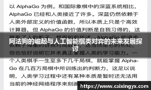 阿法狗的崛起与人工智能棋类对弈的未来发展探讨