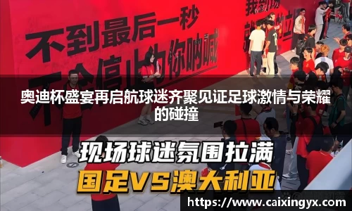 奥迪杯盛宴再启航球迷齐聚见证足球激情与荣耀的碰撞