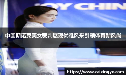 中国斯诺克美女裁判展现优雅风采引领体育新风尚