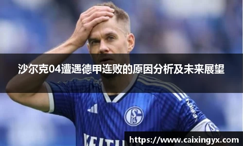 沙尔克04遭遇德甲连败的原因分析及未来展望